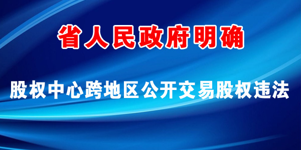 区域私募融资市场的股权中心不是产权交易机构，从事国有资产交易属于违法，省人民政府正在规范