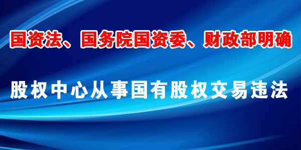 股权中心不是股权交易机构，证监会在查处，国务院办公厅在规范，省人民政府正在规范