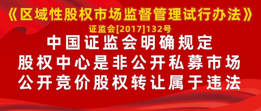 《区域性股权市场监督管理试行办法》（证监会〔2017〕132号）