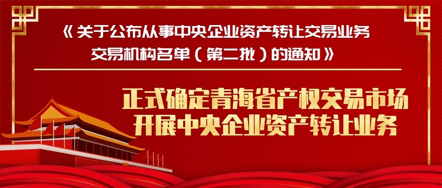 青海省产权交易市场已获得金融资产交易业务资质