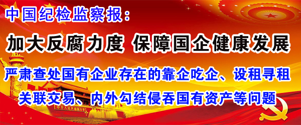 加大反腐力度，保障国企健康发展
